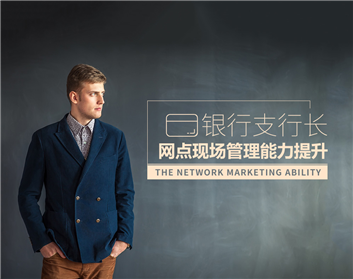 银行支行长网点现场管理能力提升（3集）