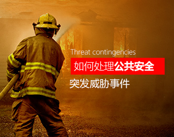 如何处理公共安全突发威胁事件
