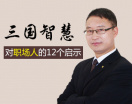 三国智慧对职场人的12个启示（12集）
