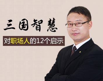三国智慧对职场人的12个启示（12集）