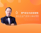 燃气安全与应急管理：液化石油气使用与事故预防（5集）