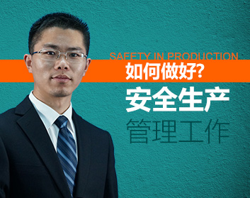 如何做好安全生产管理工作
