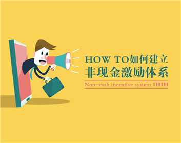 如何建立非现金激励体系（2集）