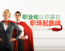 职业化让你赢在职场起跑线