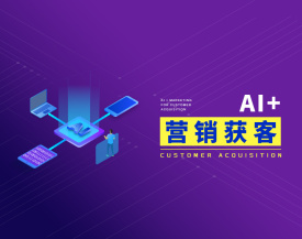 AI+营销获客（3集）