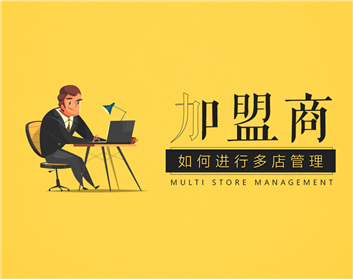 加盟商如何进行多店管理（3集）