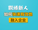 职场新人如何快速有效地融入企业