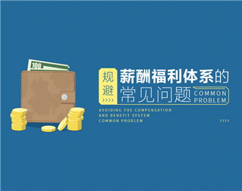 规避薪酬福利体系的常见问题（2集）