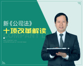 新《公司法》十项改革解读（3集）