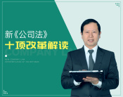 新《公司法》十项改革解读（3集）