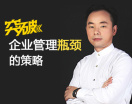 突破企业管理瓶颈的策略（2集）