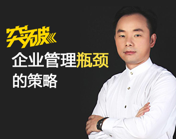 突破企业管理瓶颈的策略（2集）