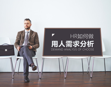 HR如何做用人需求分析（2集）
