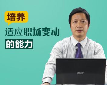 培养适应职场变动的能力
