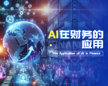 AI在财务的应用
