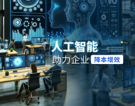 人工智能助力企业降本增效