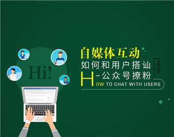 自媒体互动如何和用户搭讪-公众号撩粉（2集）