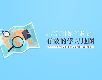 如何构建有效的学习地图（2集）