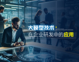 大模型技术在企业研发中的应用