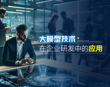大模型技术在企业研发中的应用