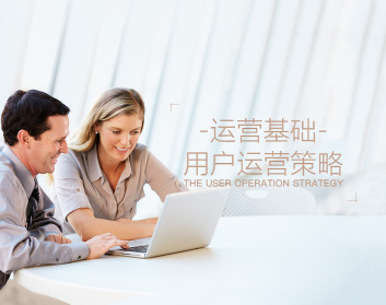 运营基础-用户运营策略（6集）