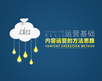 运营基础-内容运营的方法思路（3集）