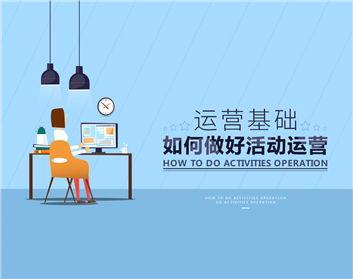 运营基础-如何做好活动运营（5集）