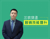三农贷营销技能提升（2集）