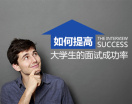 如何提高面试成功率