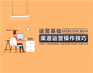 运营基础-渠道运营操作技巧（6集）