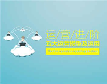 运营进阶-五大运营模型及运用（7集）