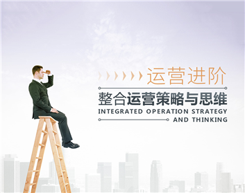 运营进阶-整合运营策略与思维（5集）