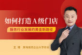 如何打造A级门店：服务行业发展的黄金新路径（12集）