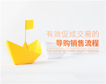 有效促成交易的导购销售流程