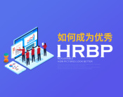 如何成为优秀HRBP（4集）