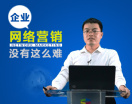 企业网络营销没有这么难