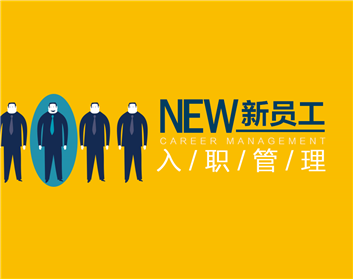 新员工入职管理（3集）