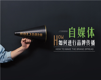 自媒体如何进行品牌传播