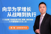 向华为学增长-从战略到执行（10集）