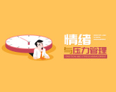 情绪与压力管理（7集）