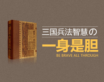 三国兵法智慧之一身是胆