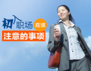 初入职场应该注意的事项