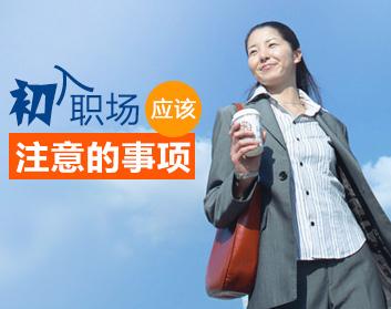初入职场应该注意的事项