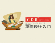 CDR平面设计入门（12集）