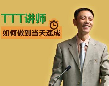 TTT讲师如何做到当天速成