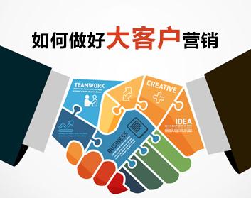 如何做好大客户营销