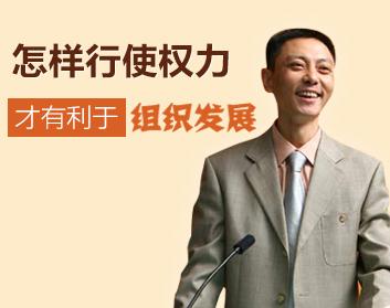 怎样行使权力才有利于组织发展