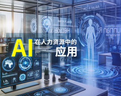 AI在人力资源中的应用（3集）