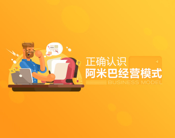 正确认识阿米巴经营模式