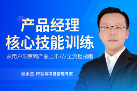 产品经理核心技能训练-从用户洞察到产品上线（11集）